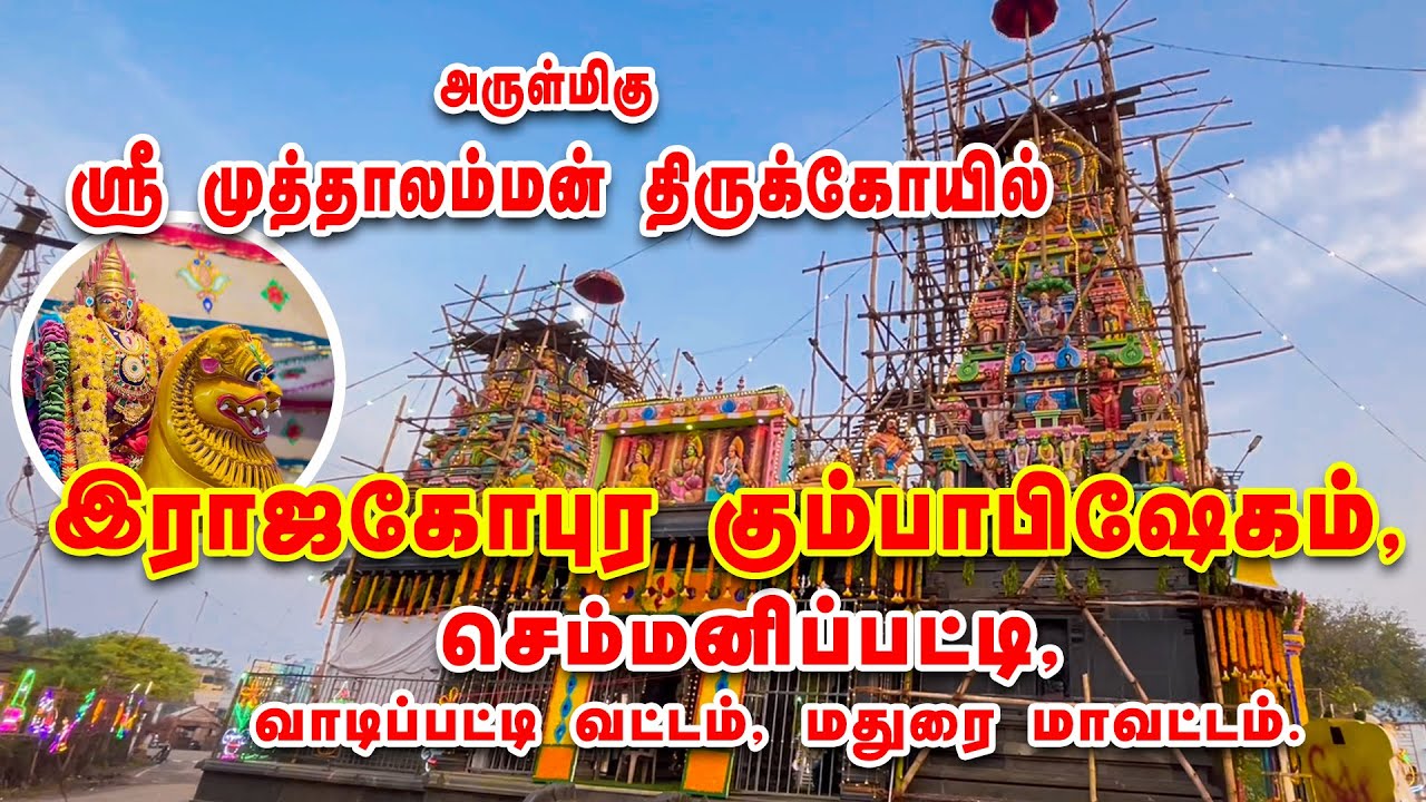 ஸ்ரீ முத்தாலம்மன் திருக்கோயில் கும்பாபிஷேகம்-செம்மனிப்பட்டி | SRI MUTHTHALLAMMAN KOYIL KUMBABISEGAM