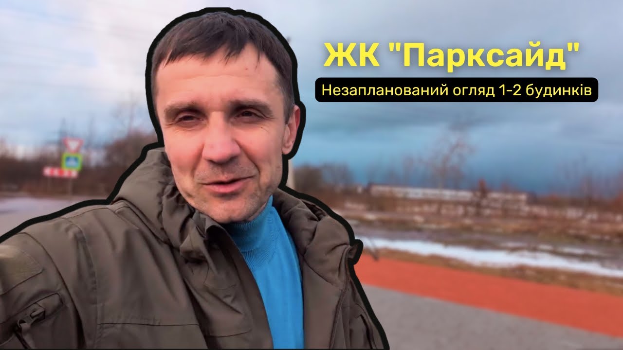 Незапланований огляд 1-2 будинків ЖК 