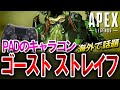 【APEX】海外で話題!PAD流ストレイフ「ゴーストストレイフ」が色々ヤバい!PS4・PS5・Switch・キーマウ対応【エーペックスレジェンズ】