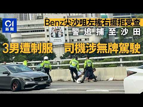 【01秒看新聞】平治避查尖沙咀逃至沙田 19歲男涉無牌危駕 據悉車主父親同被捕｜01新聞｜尖沙咀｜無牌危駕｜沙田｜私家車｜平治