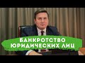 Банкротство юридических лиц