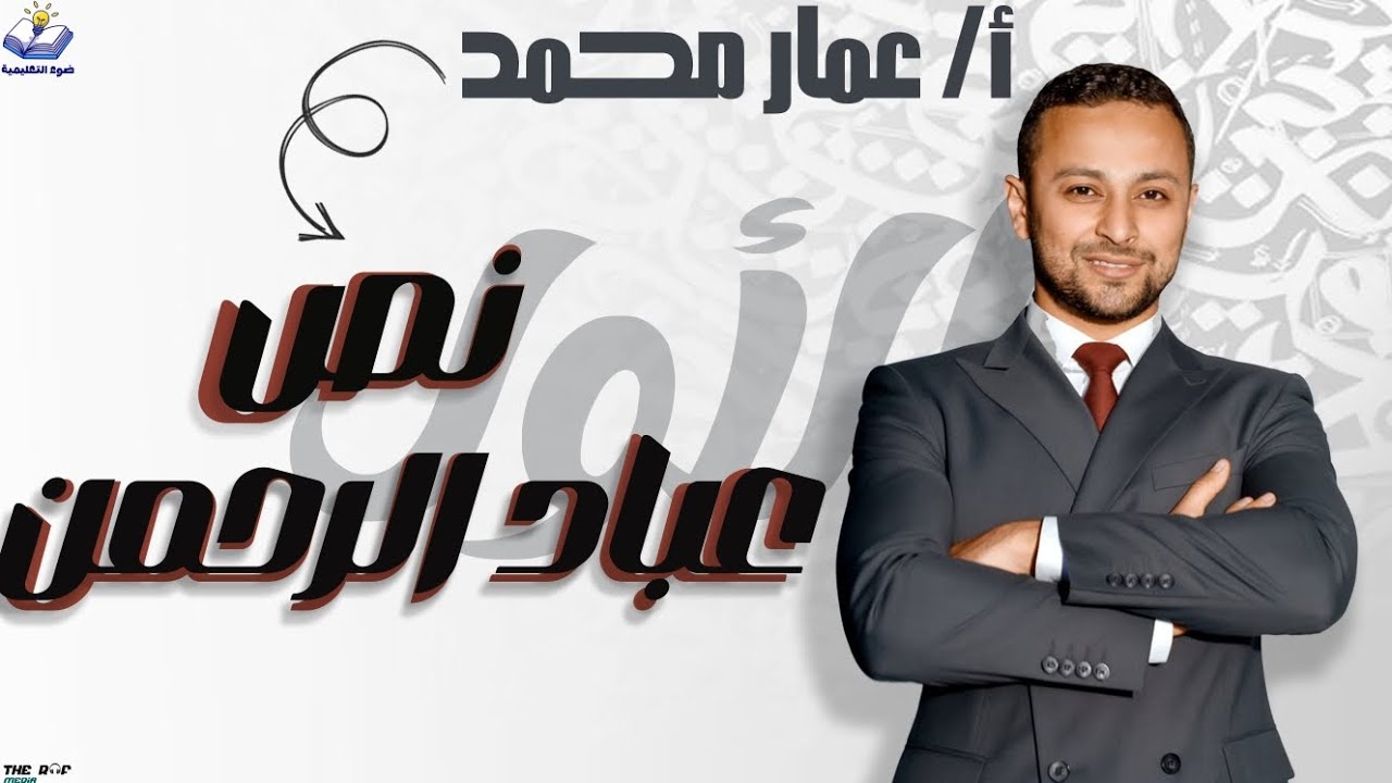 شرح نص عباد الرحمن للصف الثالث الإعدادي 