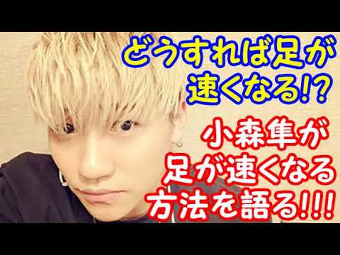 どうすれば足が速くなる！？小森隼が速く走るコツを語る！！！