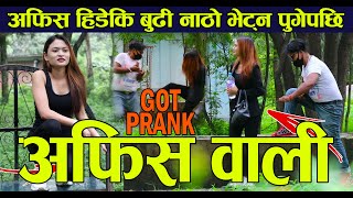 NEW NEPALI PRANK -अफिस वाली  GOT PRANK -ARTIST SANDHYA SHRESTHA ,PRANK BY RAMU BIRAHI MALLA