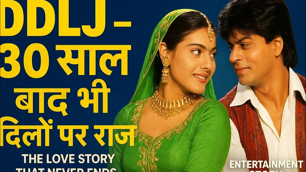 DDLJ – 30 साल बाद भी दिलों पर राज! | The Love Story That Never Ends | filmy shouk