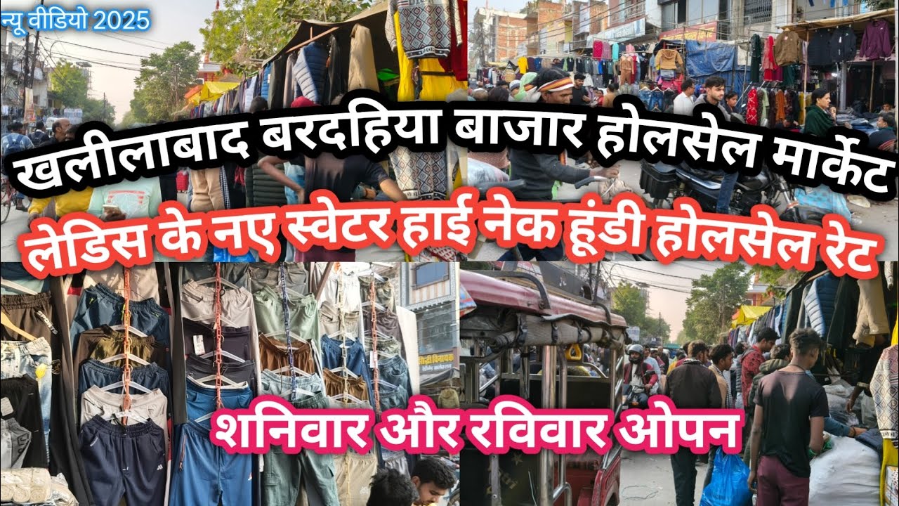 Khalilabad wholesale market||खलीलाबाद बरदहिया बाजार||लेडिस के नए स्वेटर हाई नेक हुडी होलसेल रेट