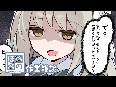 【作業凸待ち配信】原稿【ほぺぺ】