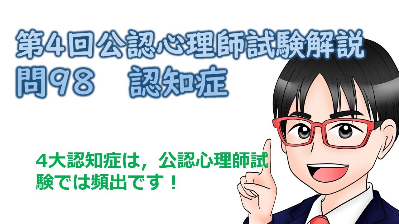 第4回公認心理師試験解説【問98】