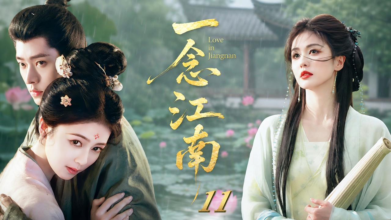 《一唸江南》11🌷雙胞胎陰謀!她頂替妹妹嫁入錦衣衛💫新婚夜就被識破...反被寵上天👑#白鹿 #丞磊 #趙今麥 #王安宇