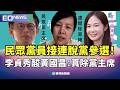 民眾黨員接連脫黨參選！ 李貞秀酸黃國昌：真除黨主席｜👍小編推新聞20260522