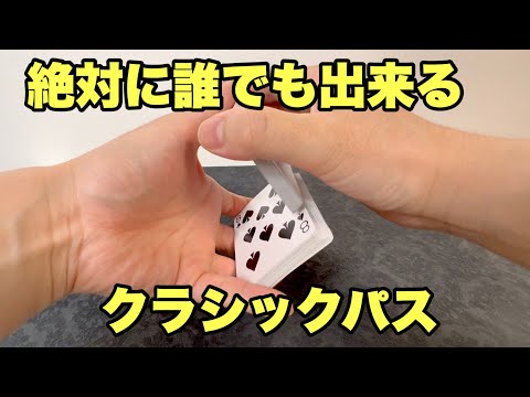 有料級】ただ見るだけでクラシックパスができるようになる動画です