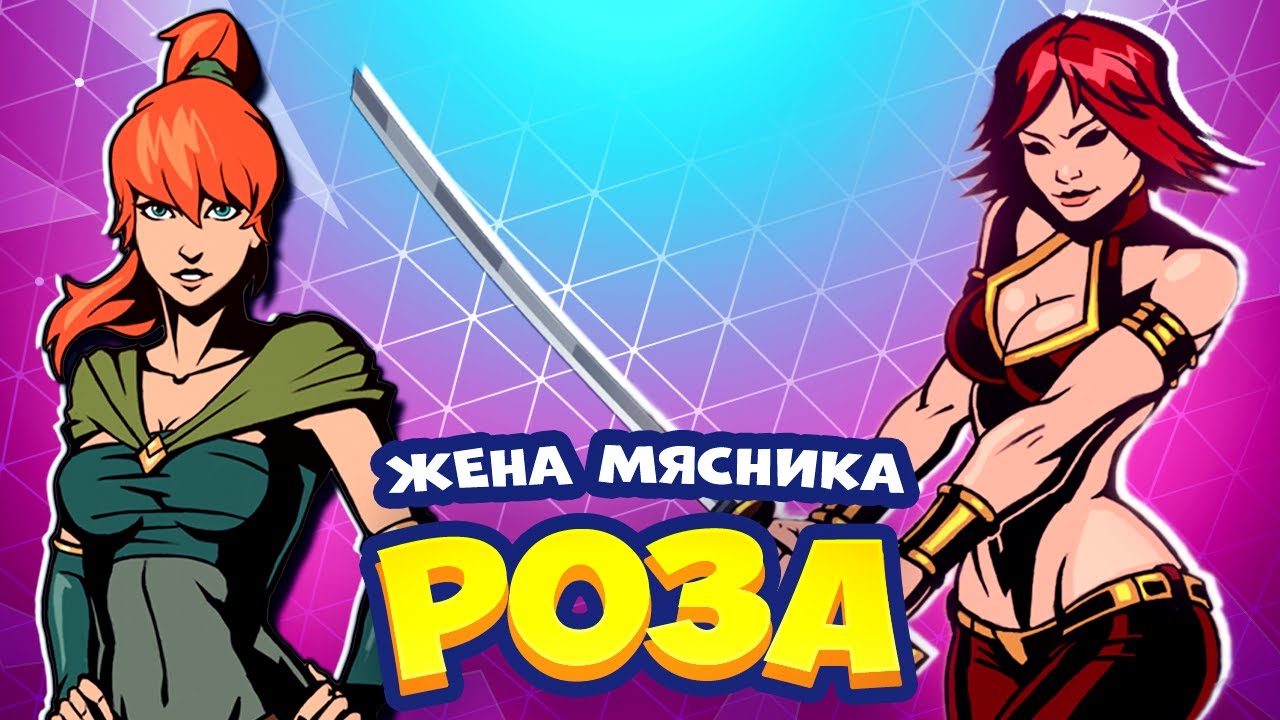 Wife rose. Жена мясника Шедоу файт 2. Жена мясника Shadow Fight. Shadow Fight 2 тень и Мэй.