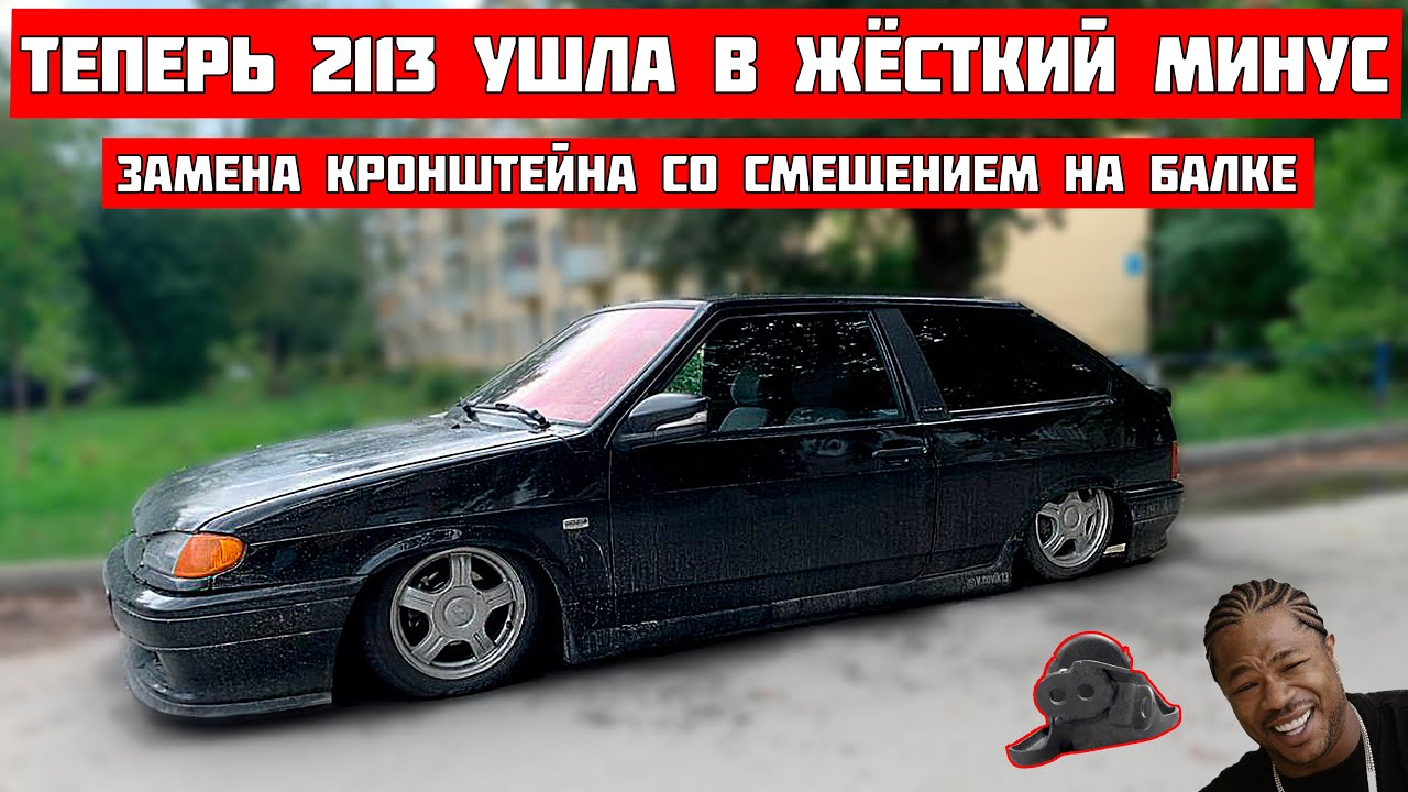 ВАЗ 2113 на ПНЕВМЕ замена КРОНШТЕЙНА со смещением на БАЛКЕ своими ...