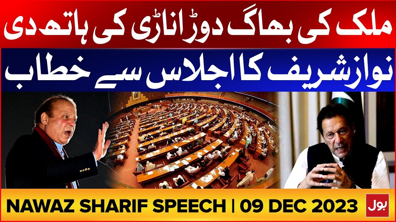 Nawaz Sharif Latest Speech | 09 Dec 2023 | Economy Crisis In Pakistan | Big Revelations