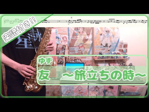 友～旅立ちの時～ (inE♭) - ゆず