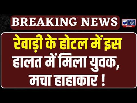 Rewari Hotel Case: रेलवे रोड के होटल में युवक की मौत, पुलिस जांच में जुटी | India News Haryana