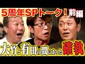 【5周年SPくりぃむ有田登場!】封印してきた大竹との大事件を初激白!