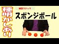 【種明かし】スポンジボール　増える　　　　種明かしは概要欄にあります　　　　【簡単】【マジックペディア】