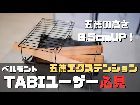 Lightweight Fire Pit] Belmont's TABI is now easier to use