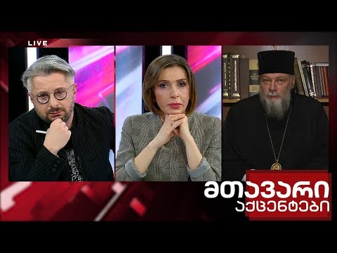 მთავარი აქცენტები - 27.10.2019