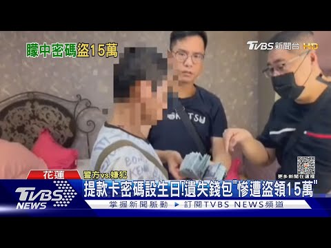提款卡密碼設生日!遺失錢包「慘遭盜領15萬」｜TVBS新聞 @TVBSNEWS01