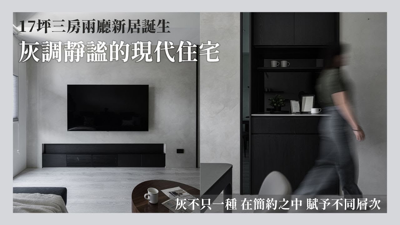 當空間抹上灰階層次！17 坪打造夫妻現代簡約新居｜時工分設計【隨時所域】