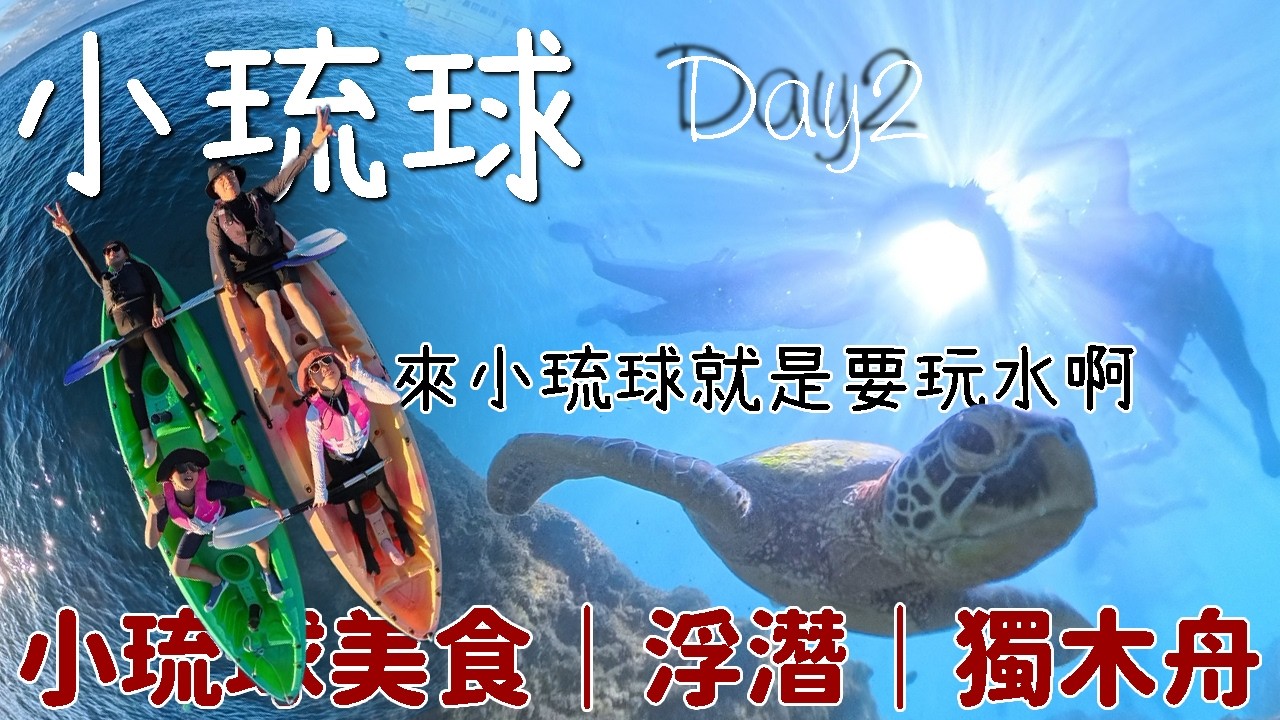 2026 小琉球四天三夜．Day2｜玩水囉，浮潛、獨木舟，還有更多小琉球美食介紹｜玩水Vlog神器 Insta360 X5，隨便拍好看｜小琉球美食、景點、分享