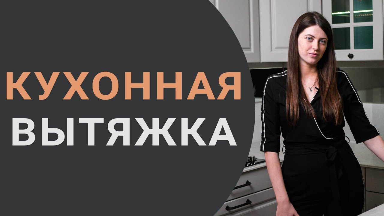 Выбираем вытяжку для кухни. Мощность, шумность, типы крепления и цены