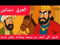 هتندهش جدا لما تعرف القصة المثيرة للمثل الشعبي العرق دساس 
