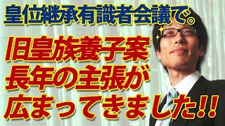 皇位継承有識者会議で櫻井よしこ氏「男系男子維持」～旧皇族養子案、私の長年の主張が広まってきました！～｜竹田恒泰チャンネル2