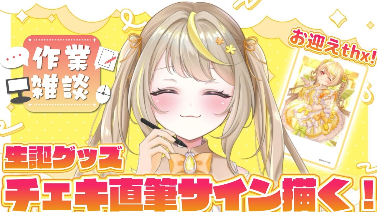 【雑談】ランダムチェキに直筆サイン描く！たくさんお迎えthx！💛 #vtuber