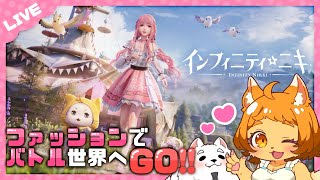 【立て直し】ここは『おしゃれ＝強さ』がものをいう世界。行ってきます!!!【インフィニティニキ】