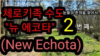 칠순즈음 떠나는 세계여행, 체로키족 수도, 뉴 에코타, New Echota, 눈물의 흔적, 어메이징 그레이스