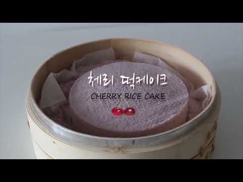 새콤달콤 🍒체리떡케이크 <strong>cherry</strong> <strong>rice</strong> cake