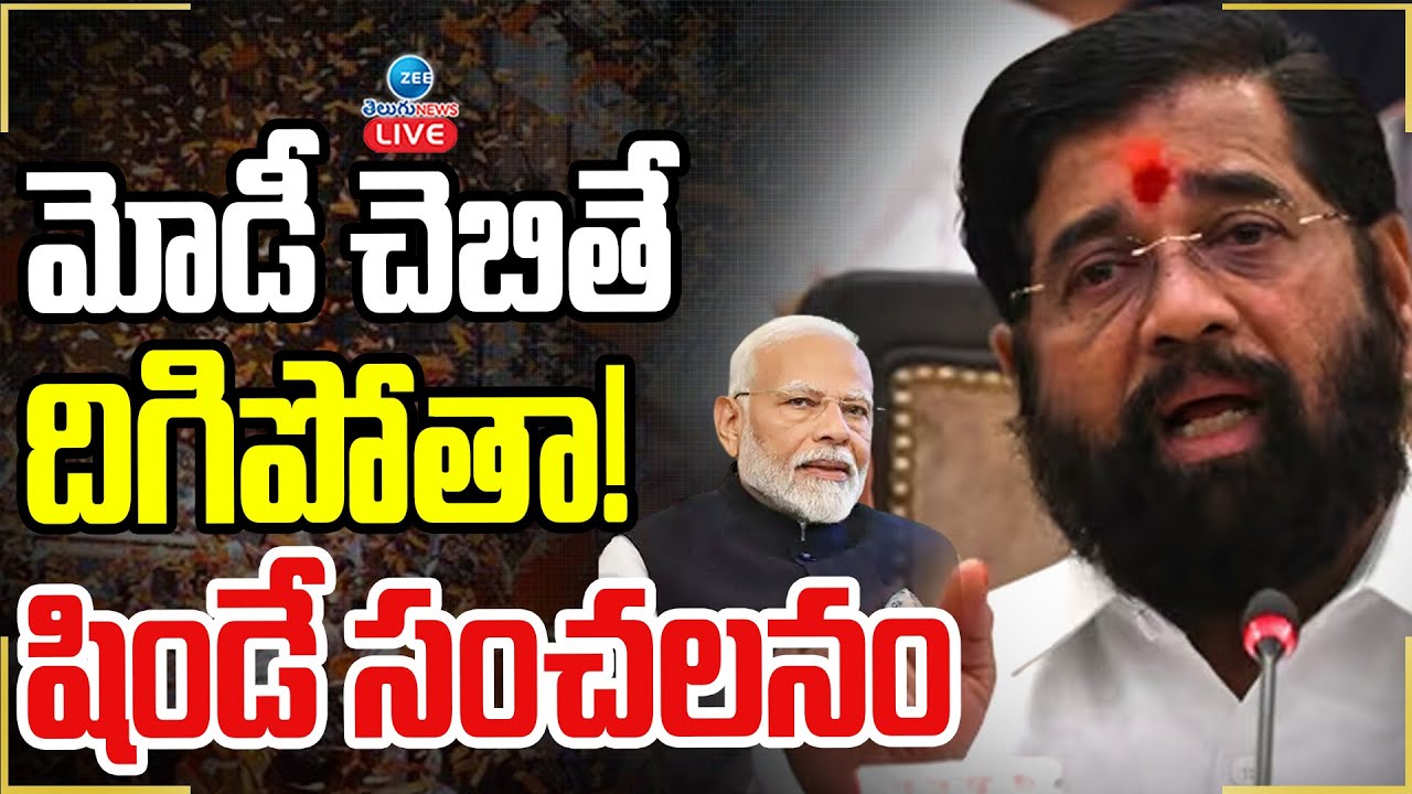LIVE: Eknath Shinde Press Conference | Shiv Sena | BJP | CM Face | Mahayuti | MVA| BJP | ZEE News