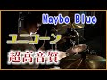 【超高音質】Maybe Blue/ユニコーン ドラムCover