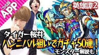 【モンスト】露骨にラグナロク適正なハンニバル狙いで英雄譚2ガチャ50連！