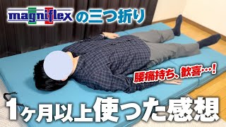 【便利な三つ折り】マニフレックス「メッシュウィング」をレビュー｜製品情報や口コミも紹介