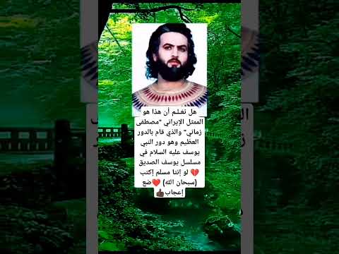 هل تع لم أن هذا هو الممثل الإيراني مصطفى زماني والذي قام بالدور العظيم وهو دور النبي يوسف عليه ا
