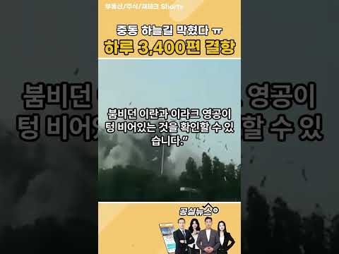 미-이란 갈등 격화, 중동 하늘길 막혔다… 하루 3,400편 운항 취소 #미이란갈등#중동위기#항공대란#호르무즈해협#국제유가