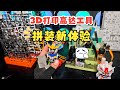 拼装新体验:3D打印高达工具推荐!桌面收纳盒+磁吸板件支架~