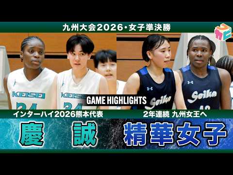 【高校バスケ】慶誠 vs精華女子 九州女子4強激突💥慶誠No.15 #森柚稀 スリー4本含む16得点✨精華No.42 #アイシャ ディープスリー含む36得点【全九州高校バスケ大会2026女子準決勝】