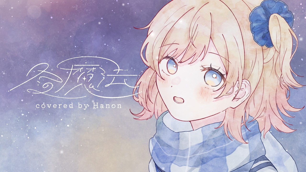 冬の魔法／Aogumo【Covered by Hanon】