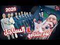 ايهم بشتاوي وفرقة السناقل مجوز نار 2026 كنت اعشقك جنيت بحبك جنيت اه حبك شو عامل فيني 