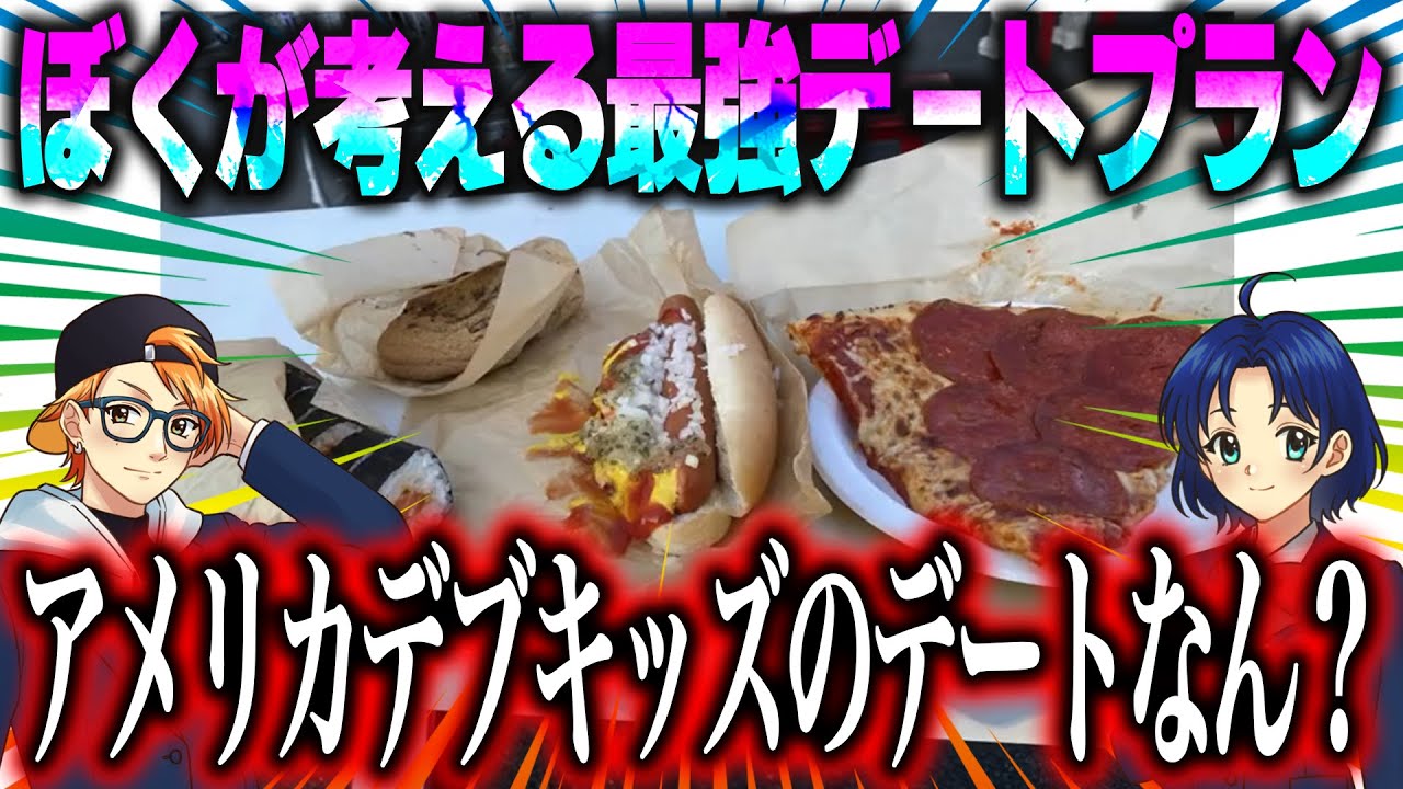 【爆笑】最強のデートで学園のマドンナを射止めろ!! ずっと腹が減ってる男ケニー編【Loiめきメモリアル】