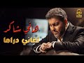 Hany Shaker Sad Drama Songs هانى شاكر أمير الغناء العربى كوكتيل أغاني دراما حزين 