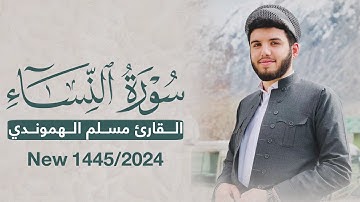 رمضان ١٤٤٥ سورة النساء بصوت : #قارئ_مسلم_الهموندي