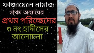 ফাজায়েলে নামাজ। প্রথম অধ্যায়ের প্রথম পরিচ্ছেদের ৩ নং হাদীসের আলোচনা।