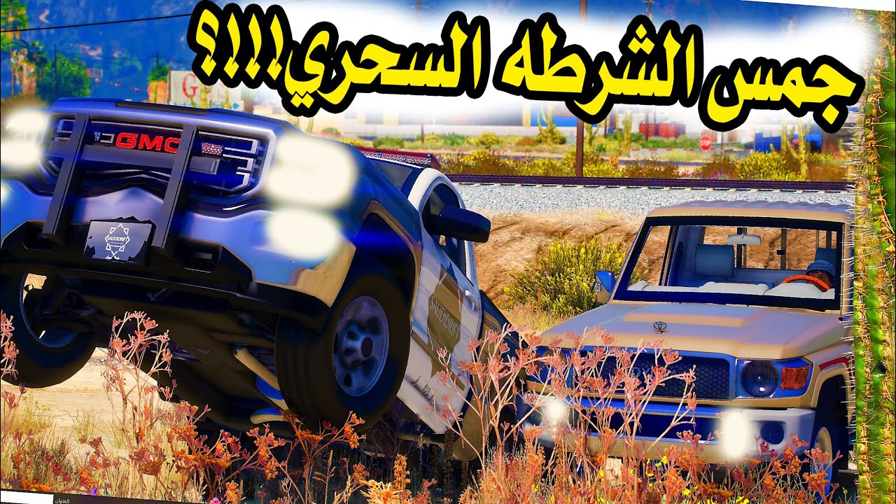 الشاص السحري | مطاردة الشاص السحري من قبل الشرطي راعي السيرا الجمس السحري 