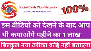 Earn 1 Lakh Per Month for Free from Social Cash Club Network | No One Will Tell You This Method screenshot 1